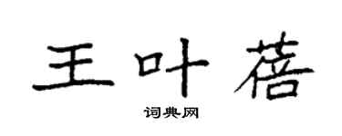 袁強王葉蓓楷書個性簽名怎么寫
