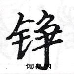 駱恆光寫的硬筆楷書錚