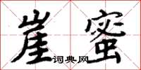 周炳元崖蜜楷書怎么寫