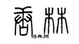 曾慶福唐林篆書個性簽名怎么寫