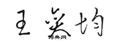 駱恆光王奕均草書個性簽名怎么寫