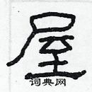 林少明寫的硬筆隸書屋