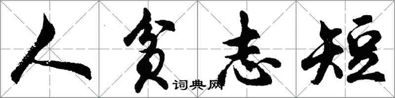 胡問遂人貧志短行書怎么寫