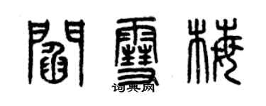 曾慶福閻雪梅篆書個性簽名怎么寫