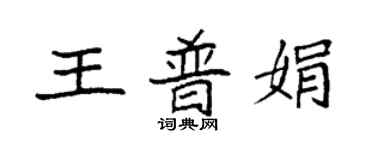 袁強王普娟楷書個性簽名怎么寫
