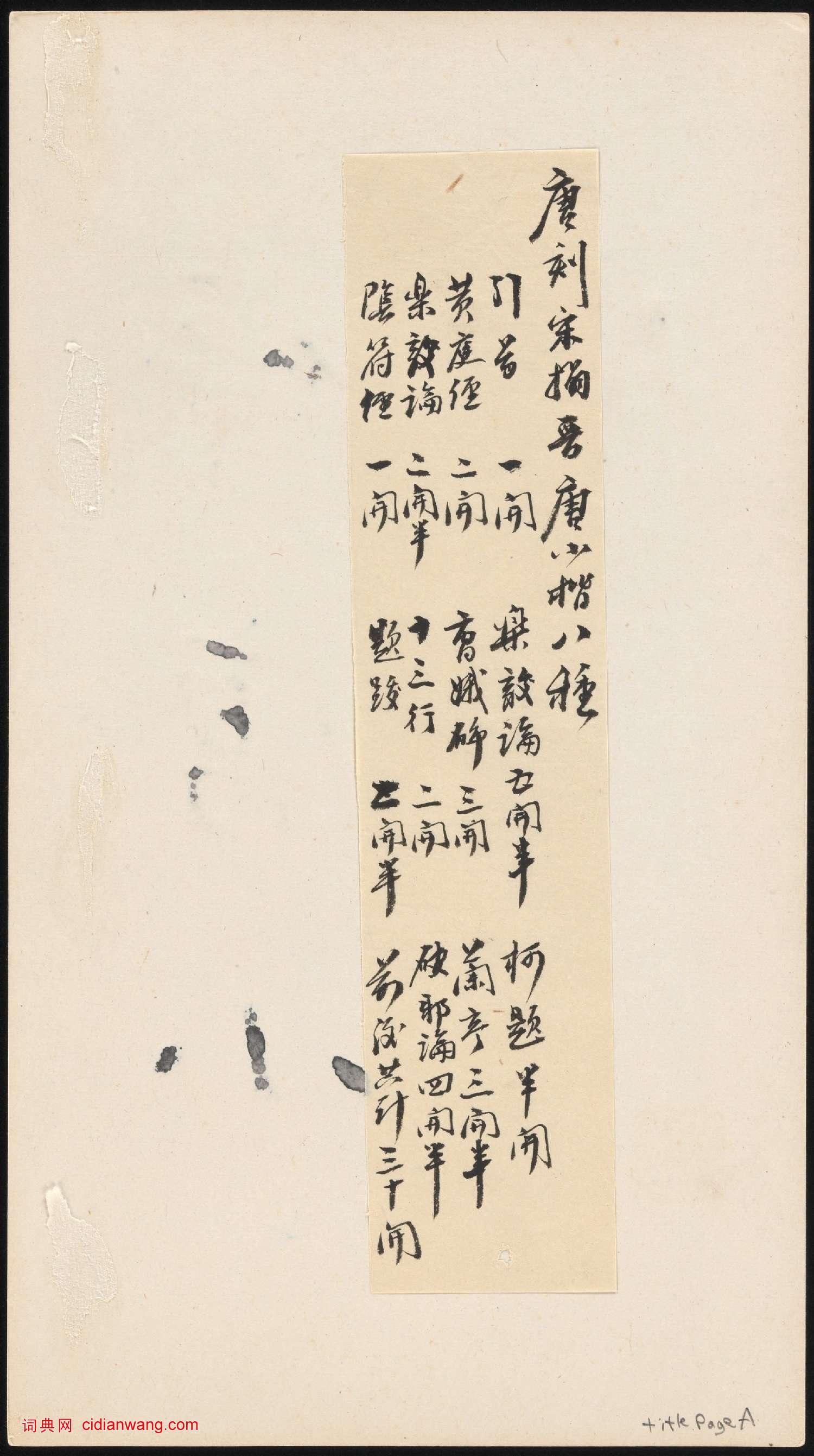 唐刻宋拓晉唐小楷八種