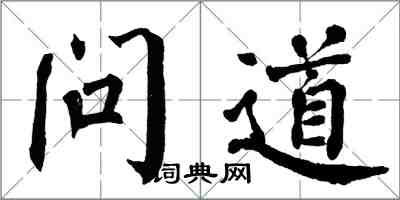 翁闓運問道楷書怎么寫