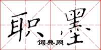 黃華生職墨楷書怎么寫