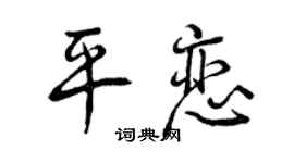 曾慶福平戀行書個性簽名怎么寫