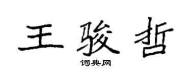 袁強王駿哲楷書個性簽名怎么寫