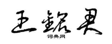 曾慶福王銘君草書個性簽名怎么寫