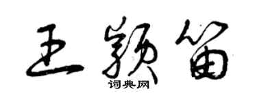 曾慶福王穎笛草書個性簽名怎么寫