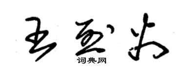 朱錫榮王烈火草書個性簽名怎么寫