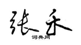 曾慶福張禾行書個性簽名怎么寫