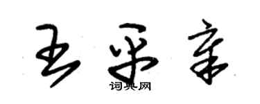 朱錫榮王平章草書個性簽名怎么寫