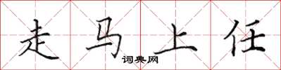 田英章走馬上任楷書怎么寫