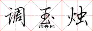 田英章調玉燭行書怎么寫