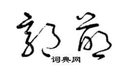 曾慶福郭萌草書個性簽名怎么寫