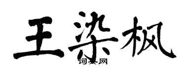 翁闓運王染楓楷書個性簽名怎么寫