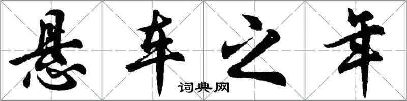 胡問遂懸車之年行書怎么寫