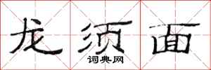 范連陞龍鬚麵隸書怎么寫