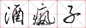 駱恆光酒瘋子行書怎么寫