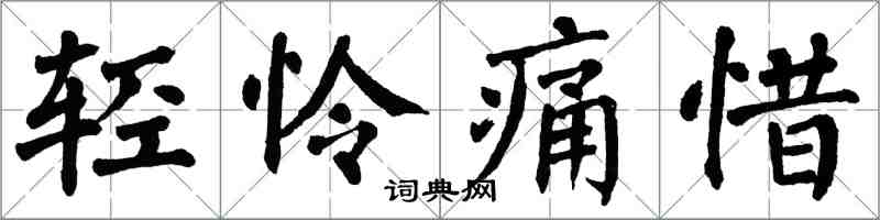 翁闓運輕憐痛惜楷書怎么寫