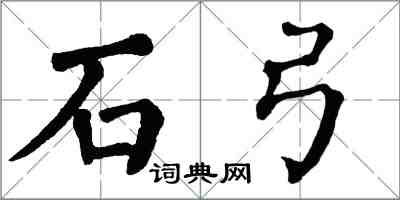 翁闓運石弓楷書怎么寫