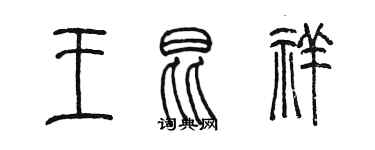 陳墨王昆祥篆書個性簽名怎么寫