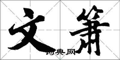 胡問遂文簫行書怎么寫