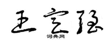 曾慶福王定強草書個性簽名怎么寫