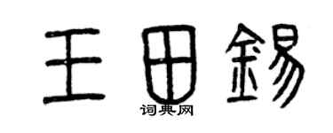 曾慶福王田錫篆書個性簽名怎么寫