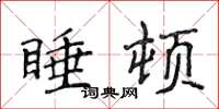 侯登峰睡頓楷書怎么寫