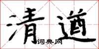 周炳元清遒楷書怎么寫
