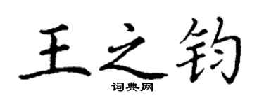 丁謙王之鈞楷書個性簽名怎么寫