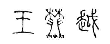 陳聲遠王攀越篆書個性簽名怎么寫