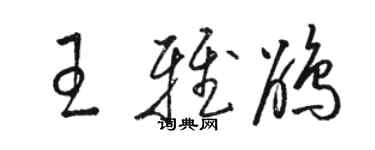 駱恆光王雅鵑草書個性簽名怎么寫