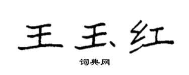 袁強王玉紅楷書個性簽名怎么寫