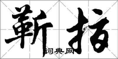 胡問遂靳指行書怎么寫