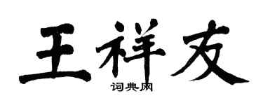 翁闓運王祥友楷書個性簽名怎么寫