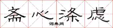 范連陞齋心滌慮隸書怎么寫