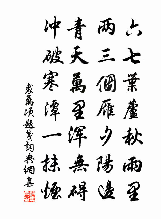 裘萬頃題箋書法作品欣賞