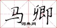 侯登峰馬卿楷書怎么寫