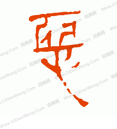 馬王堆帛書寫的惡