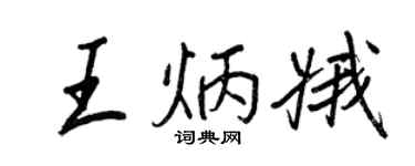 王正良王炳娥行書個性簽名怎么寫