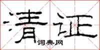 柯春海清證隸書怎么寫