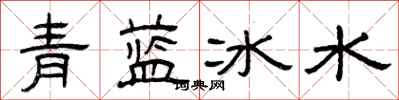 曾慶福青藍冰水隸書怎么寫