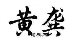 胡問遂黃龔行書個性簽名怎么寫