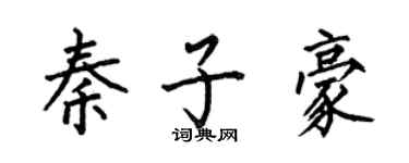 何伯昌秦子豪楷書個性簽名怎么寫