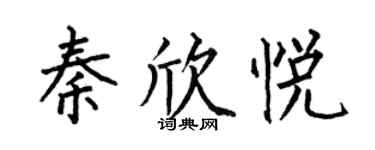 何伯昌秦欣悅楷書個性簽名怎么寫